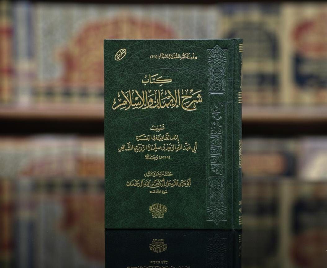 شرح الإيمان والإسلام وتسمية الفرق والرد عليهم